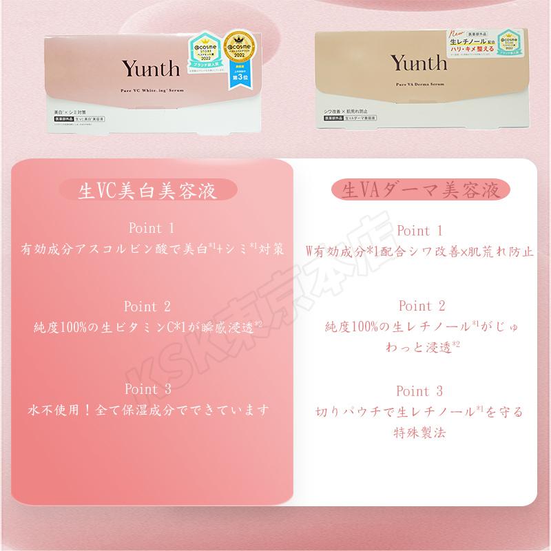 Yunth（ユンス） 生VC美白美容液+生VAダーマ美容液 セット 28包入り 生