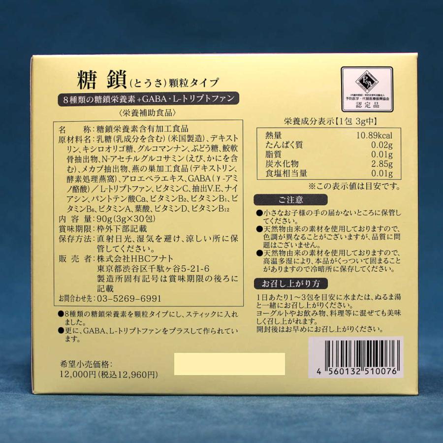 糖鎖 とうさ 顆粒タイプ 糖鎖栄養素 HBCフナト 30包 : 吉祥 ヤフー店