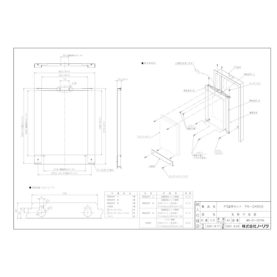 ノーリツ（NORITZ） 【PK-D460A】 《KJK》 PS金枠セット ωα0 : KJK