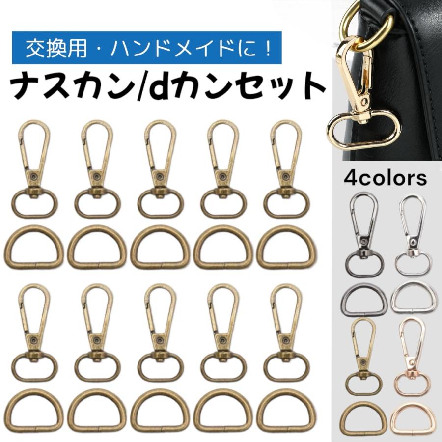dカン ナスカンセット 金具 20mm レザークラフト 手芸用品 バッグ