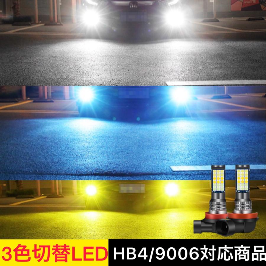 フォグランプ LED 3色切り替え フォグ H3 H8 H9 H11 HB4 PSX26w バルブ