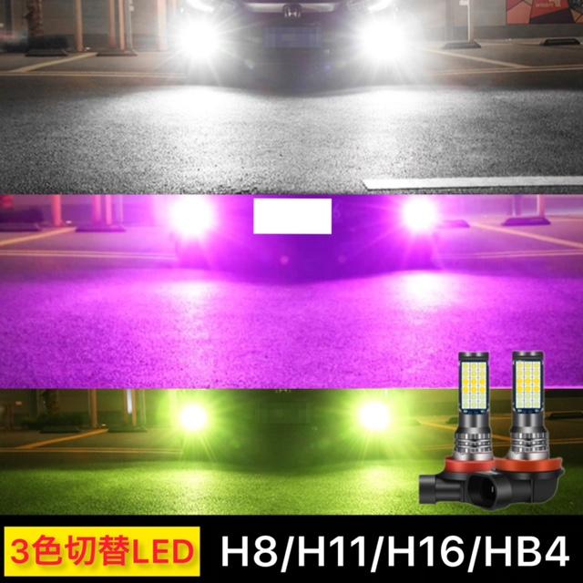 フォグランプ LED 3色切り替え フォグ H8 H9 H11 H16jp HB4 H3 PSX26w