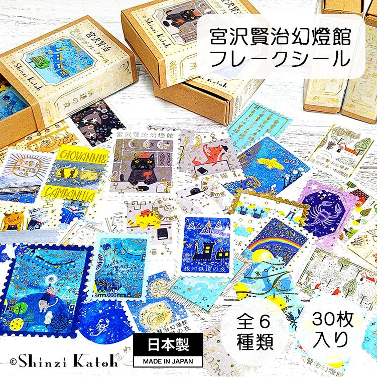 泉州タオル 宮沢賢治 きらぴか フレークシール シール ステッカー 30枚