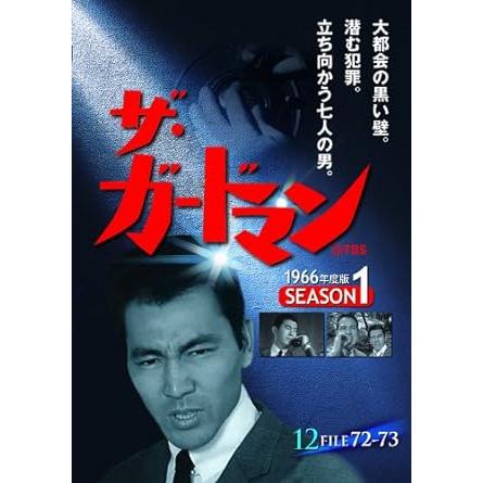 ザ・ガードマン 第3集 シーズン1 (1966年度版) DVD5枚組 : KS-shop