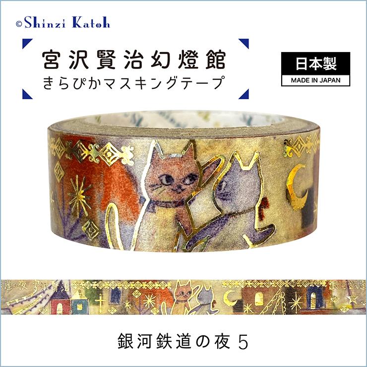 きらぴかマスキングテープ シール マステ 日本製 雑貨 文具 半透明