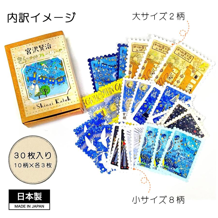 泉州タオル 宮沢賢治 きらぴか フレークシール シール ステッカー 30枚
