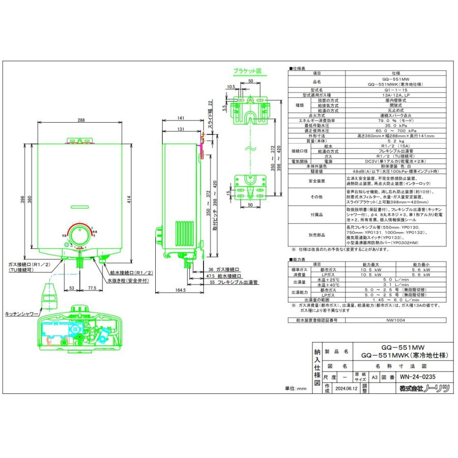 ノーリツ（NORITZ） 在庫あり ガス湯沸かし器 GQ-551MW 都市ガス