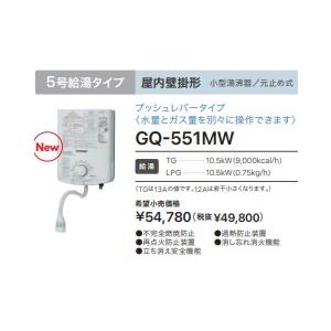 ノーリツ（NORITZ） 在庫あり ガス湯沸かし器 GQ-551MW 都市ガス