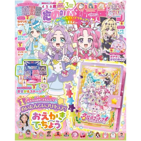 講談社（kodansha） たのしい幼稚園 2026年 3月号 [名探偵プリキュア