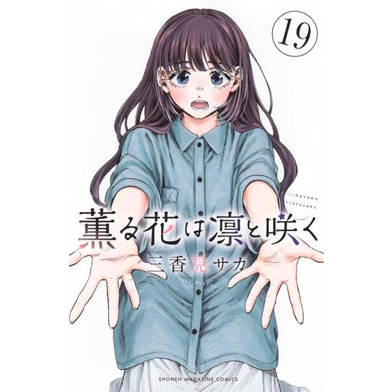講談社（kodansha） 薫る花は凛と咲く コミック全巻セット (1-21巻
