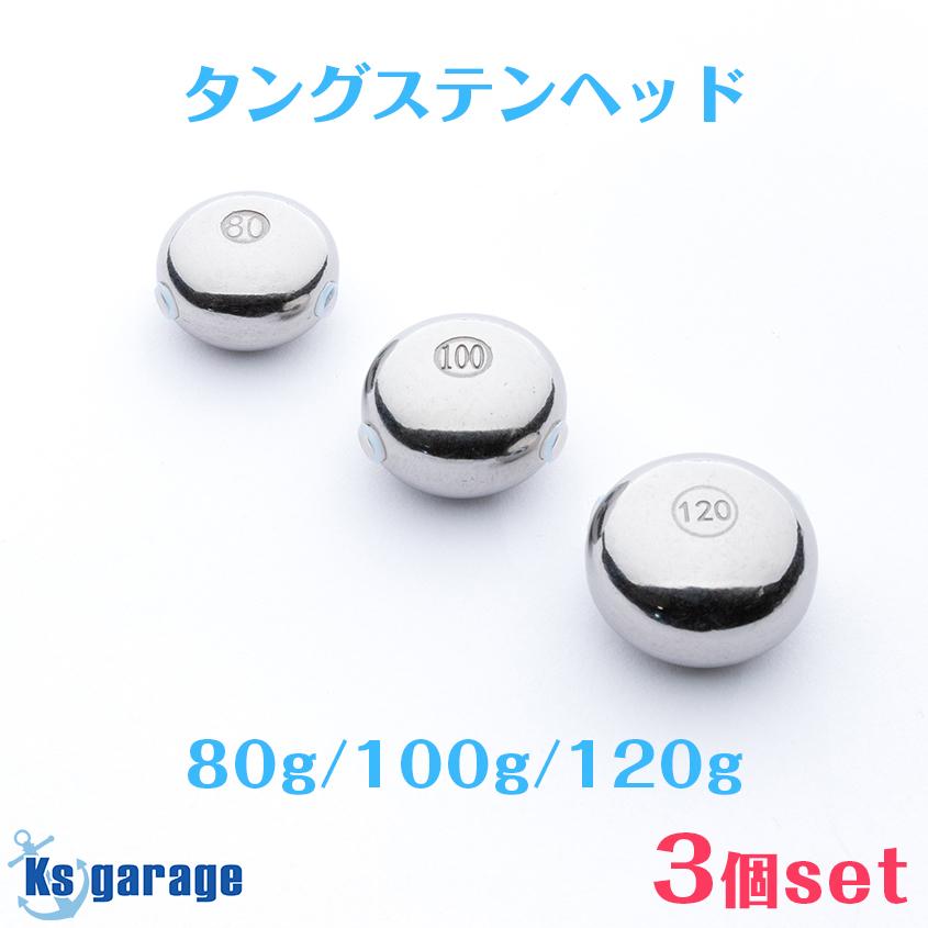 K'sガレージ タイラバ タングステン 80g 100g 120g 3点セット 保護