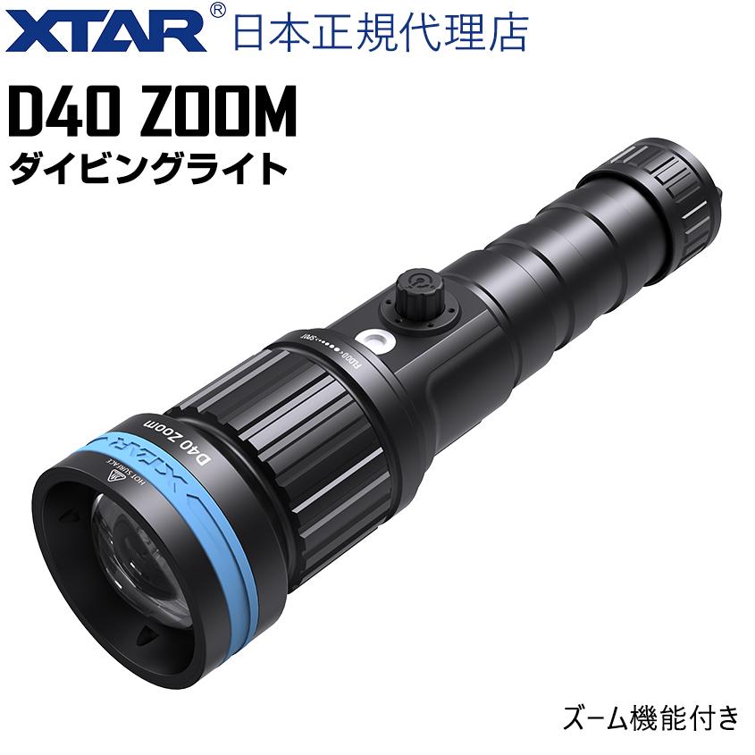 XTAR 正規代理店 D40 ZOOM KIT 水中ライト ダイビング 1600ルーメン