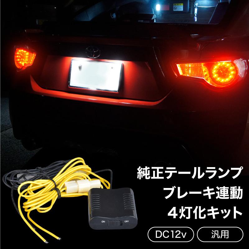 ブレーキ 4灯化キット 汎用 12v テールランプ テールライト ブレーキ