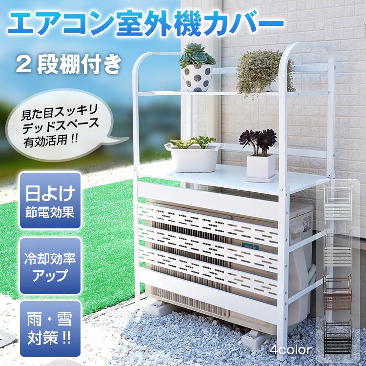 室外機カバー 2段 棚付き 室外機ラック ルーバー 目隠し エアコン