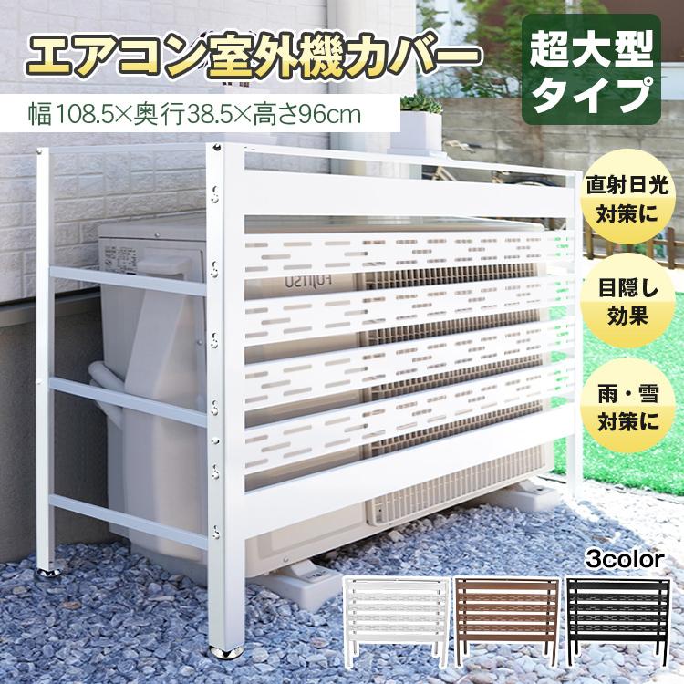 室外機カバー エアコン室外機カバー 超大型 通気穴 日よけ エアコン