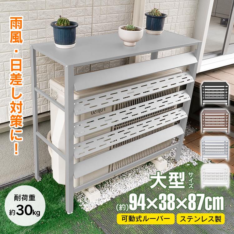室外機カバー エアコン 室外機 カバー ステンレス DIY 雪 雨 収納 日よ