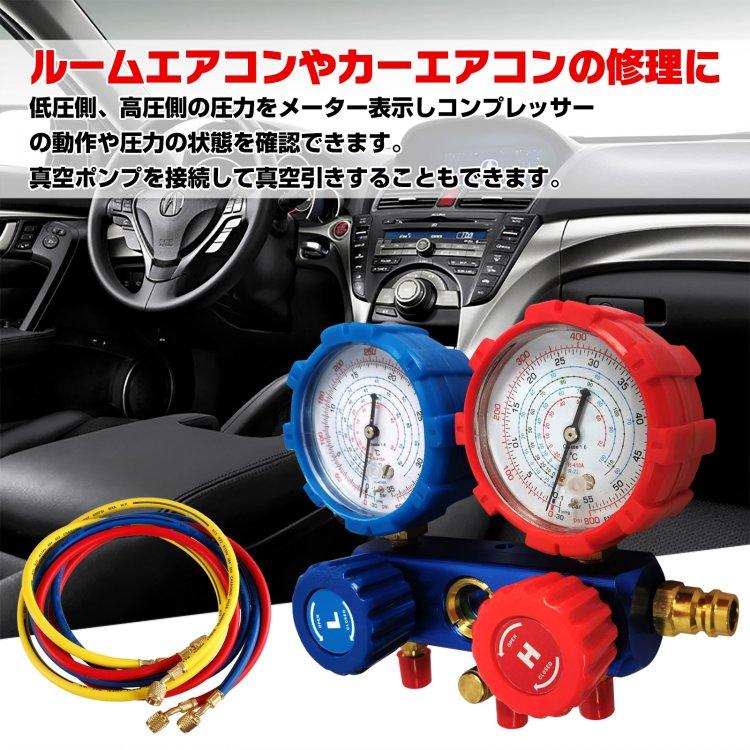 エアコンガスチャージ マニホールドゲージ 真空ポンプ 対応冷媒 R22