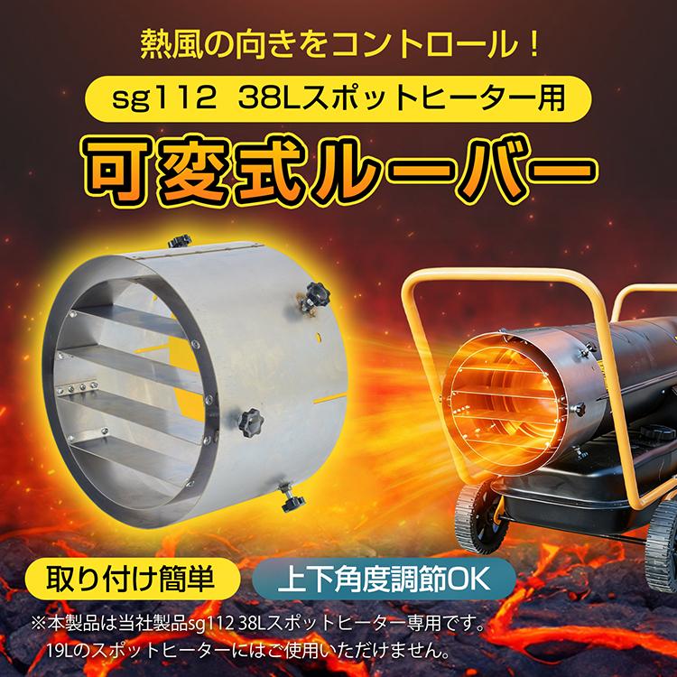 風向調節器 上下 ルーバー スポットヒーター ジェットヒーター 角度