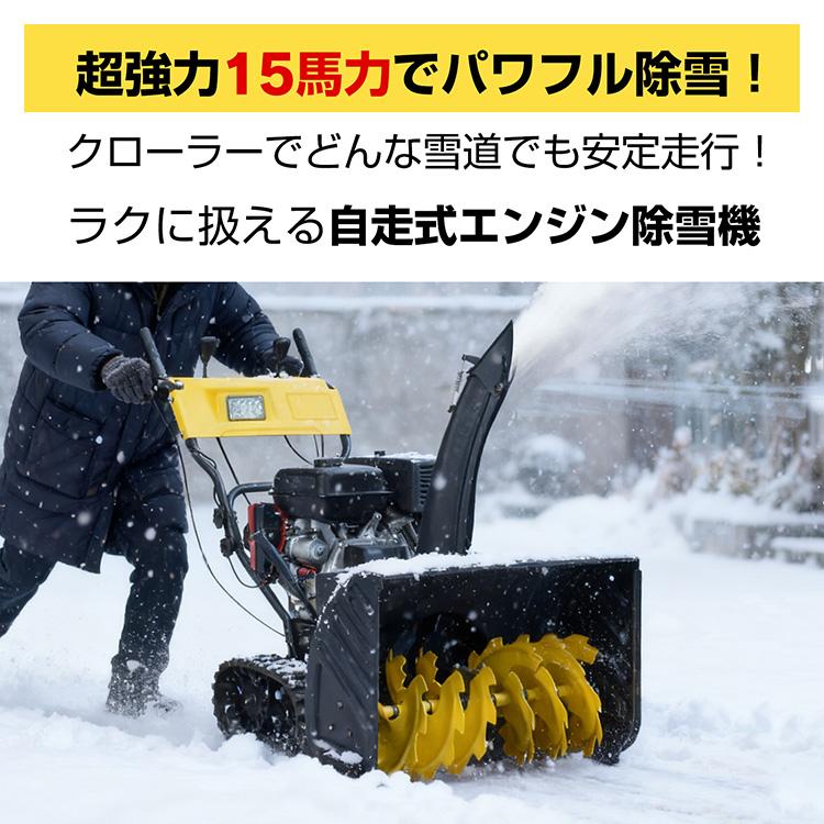 除雪機 電動除雪機 家庭用 エンジン除雪機 除雪 小型 自走式 15馬力