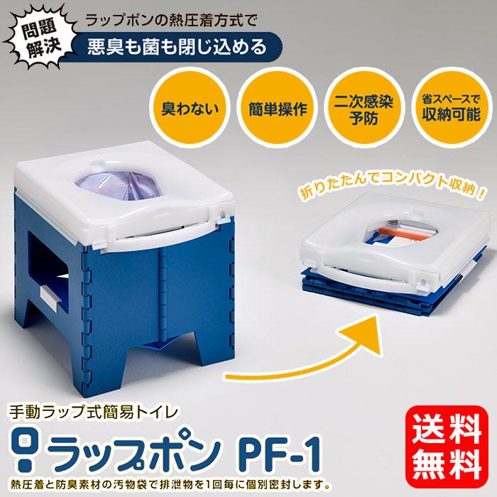 手動ラップ式トイレ ラップポン PF-1 【送料無料】 非常用トイレ 簡易