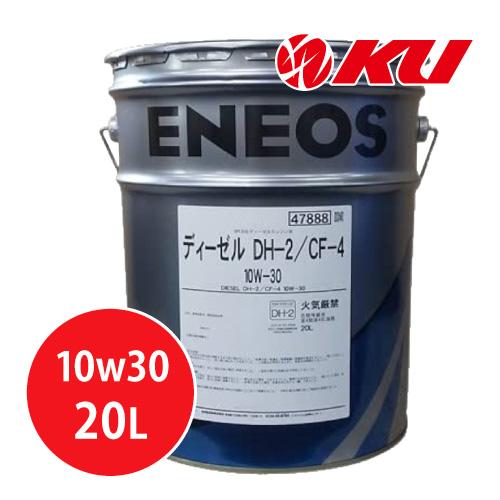 エネオス（ENEOS） ディーゼル DH-2/CF-4 10w30 20L×1缶 DPF対応