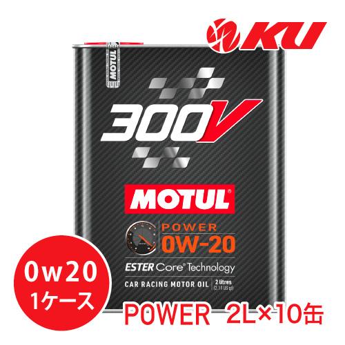 MOTUL（モチュール） [国内正規品]NEW MOTUL 300V POWER 【0W-20 2L×10