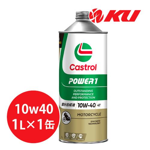 Castrol（カストロール） パワー1 4T 4サイクル 10W-40 1L×1缶 バイク