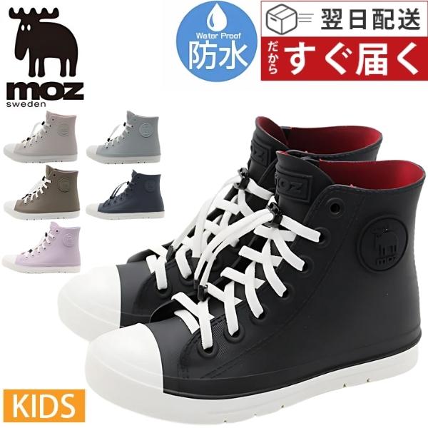moz（モズ） レインシューズ キッズ 子供 長靴 ハイカット スニーカー