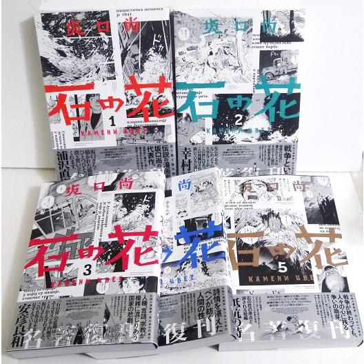石の花 全5巻セット』坂口 尚：著 : くうねる堂 - 通販 - Yahoo