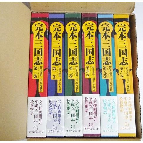 完本三国志 全六巻 絵本通俗三国志 愛蔵版』 羅貫中：著 : くうねる堂