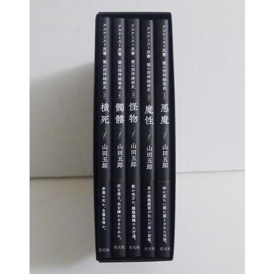 闇の西洋絵画史 第1期 黒の闇 篇：5巻セット』山田 五郎：著 : く