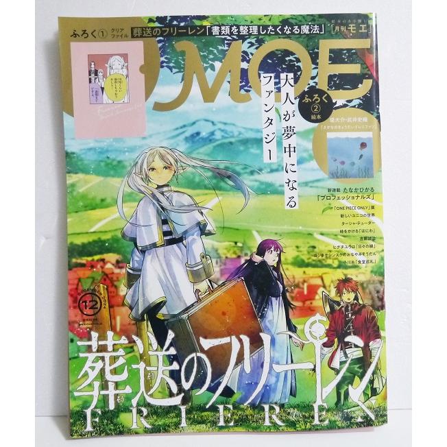 月刊MOE 2024年12月号 特集：葬送のフリーレン』 : くうねる堂 - 通販