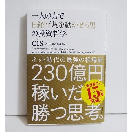 一人の力で日経平均を動かせる男の投資哲学』cis：著 : くうねる堂