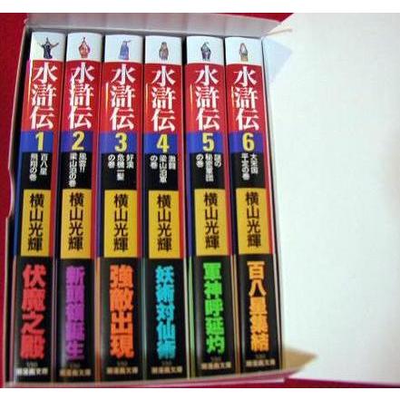 横山光輝『文庫版 水滸伝 全6巻BOXセット』 : くうねる堂 - 通販
