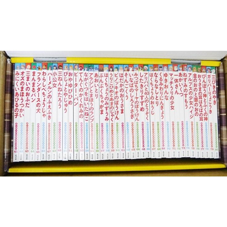 はじめての世界名作えほん きいろいえほんのおうち 41〜80巻セット