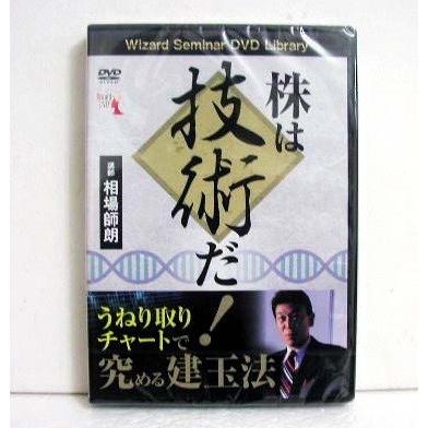 DVD 株は技術だ! うねり取りチャートで究める建玉法』 講師：相場師朗