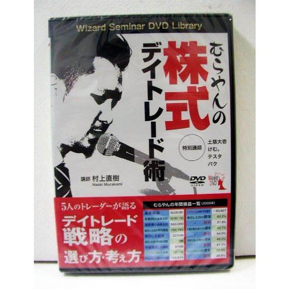 DVD むらやんの株式デイトレード術」 : くうねる堂 - 通販 - Yahoo