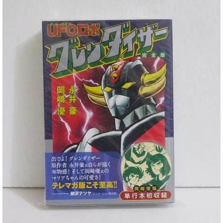 UFOロボ グレンダイザー 完全版』永井豪、岡崎優 : くうねる堂 - 通販