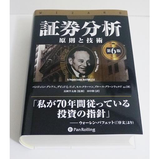 証券分析 第6版 原則と技術』ベンジャミン・グレアム、デビッド・L