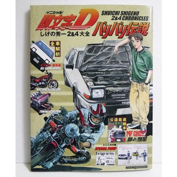 頭文字D バリバリ伝説 しげの秀一 2＆4大全』 : くうねる堂 - 通販