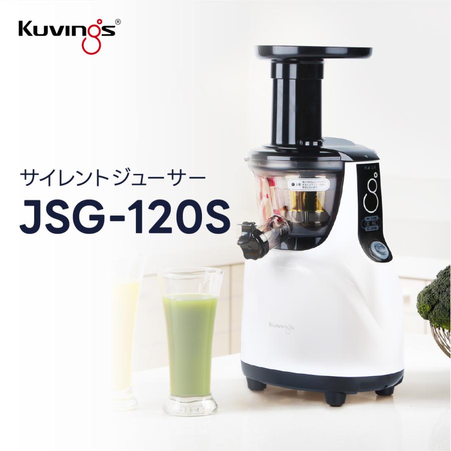 Kuvings（クビンス） JSG-120S サイレントジューサー｜低速圧搾搾汁