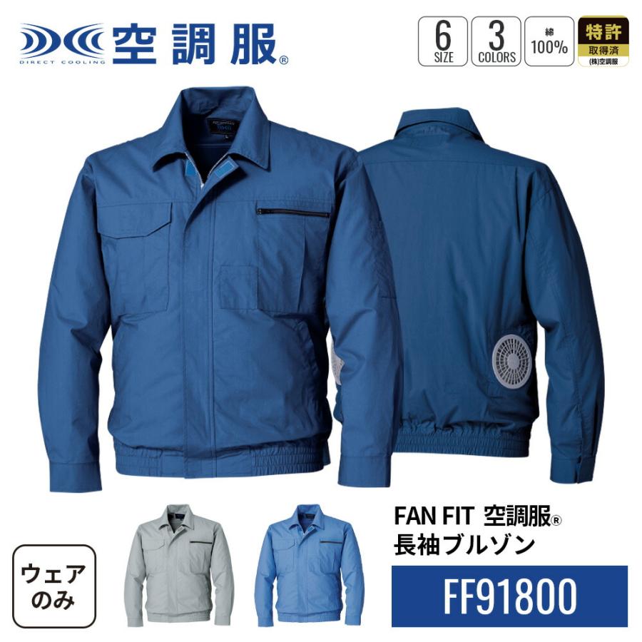空調服 FAN FIT空調服(R) 長袖ブルゾン FF91800 ウェアのみ 綿100