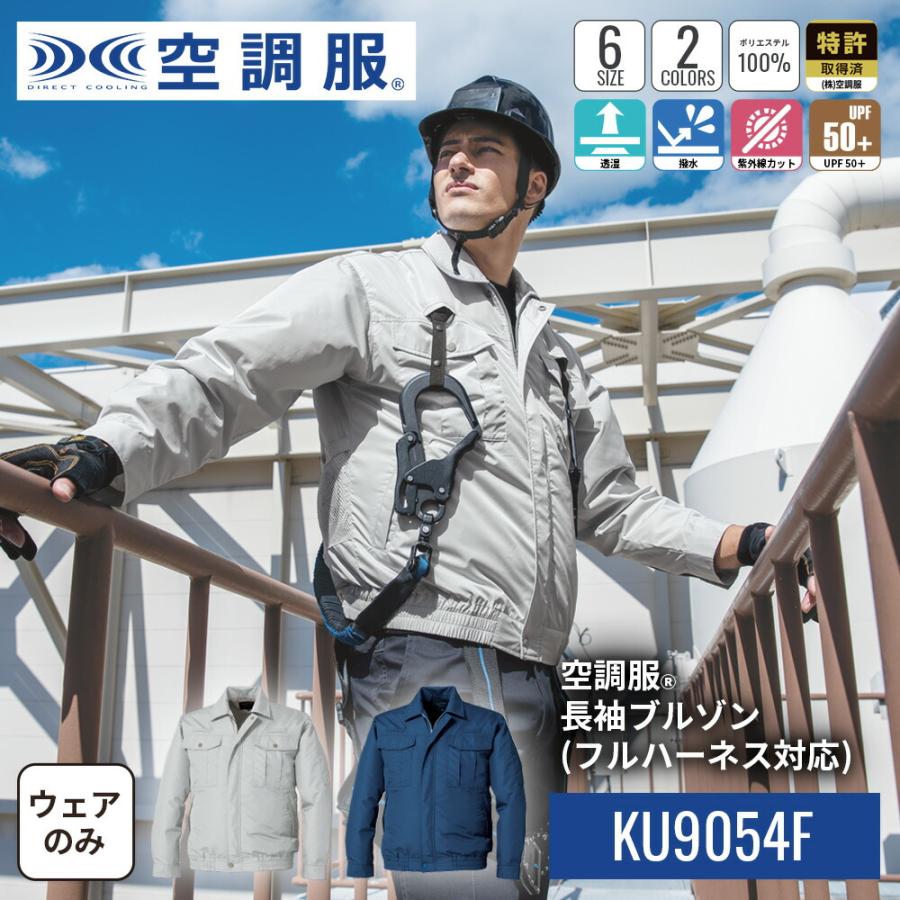 空調服 空調服(R) 長袖ブルゾン(フルハーネス対応) KU9054F ウェアのみ