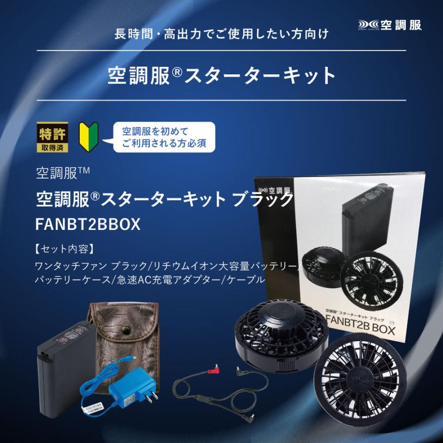 空調服 スターターキット ブラック : 株式会社空調服直営店 - 通販