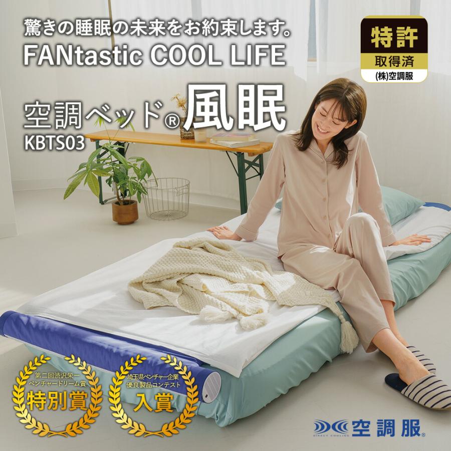空調服 空調ベッド(R)風眠 シングル 専用シーツ付き KBTS03 : 株式会社