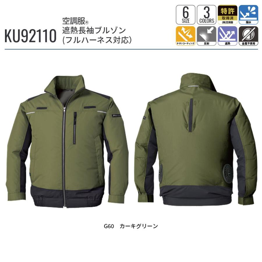 空調服 空調服(R) 遮熱長袖ブルゾン KU92110 ウェアのみ 作業着 作業服