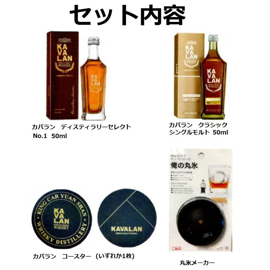 KAVALAN（カバラン） 【台湾ウイスキー】 ミニボトルセット＆丸氷