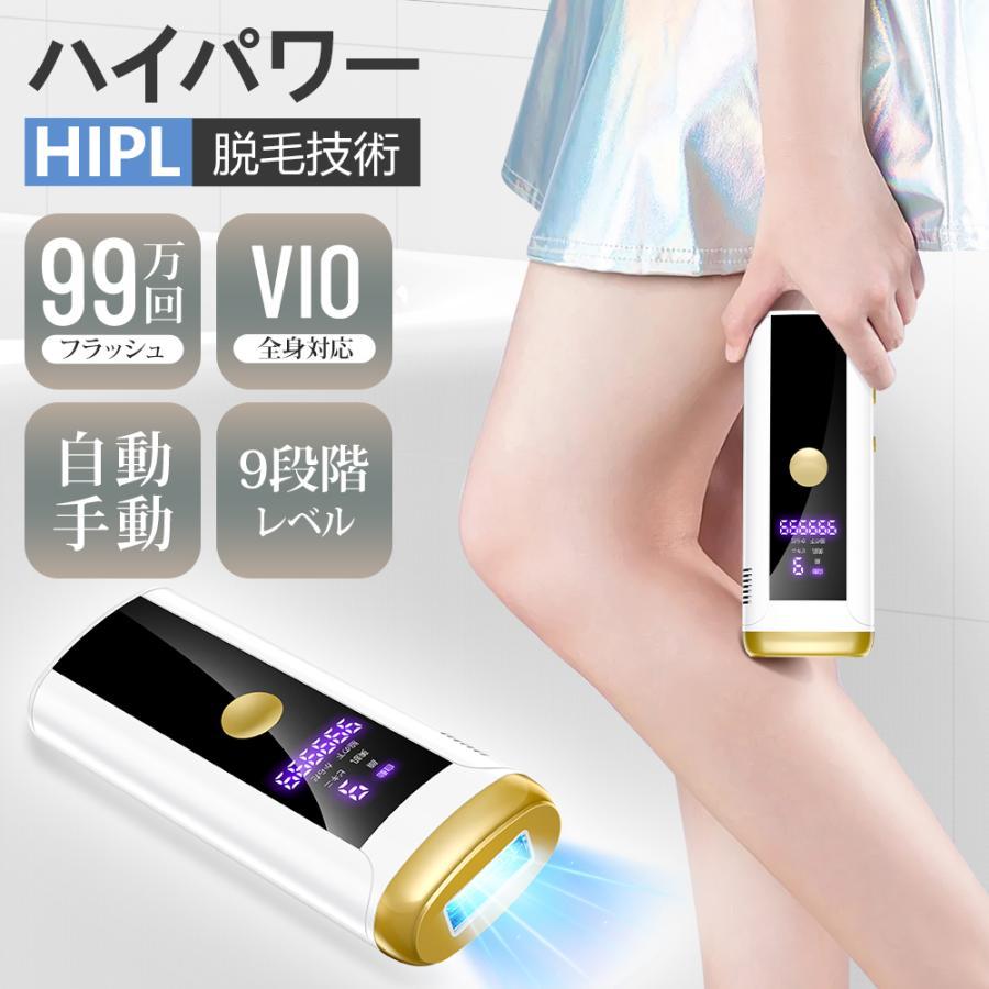脱毛器 光美容器 HIPL VIO対応 連続照射 9段階調節 99万回照射 家庭用
