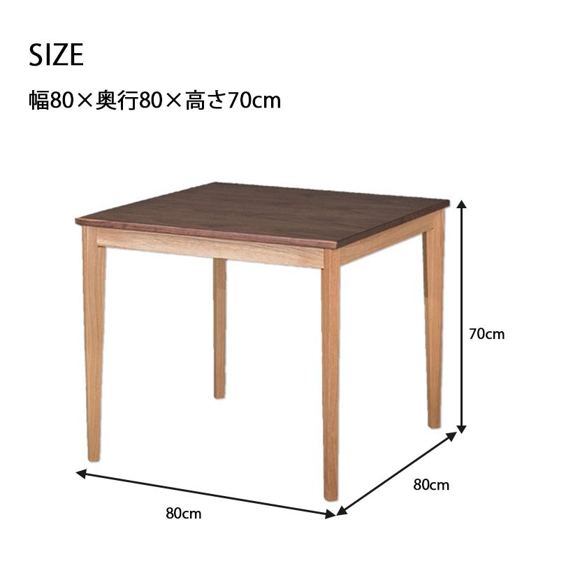 ダイニングテーブル 80幅 正方形 テーブル ウォールナット突板 タモ