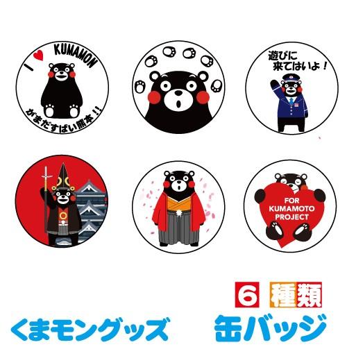 くまモン 缶バッジ 缶バッチ くまモングッズ 車掌 足跡 紋付き袴 清正